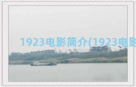 1923电影简介(1923电影排行榜)