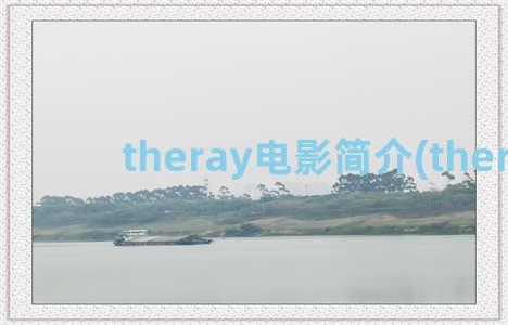 theray电影简介(therayp)