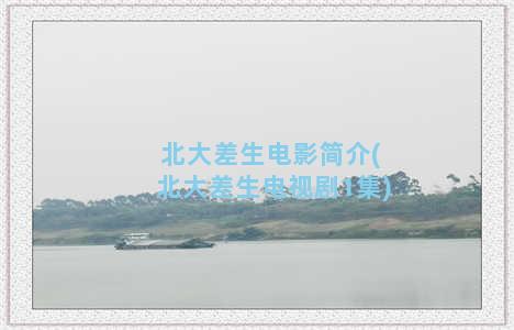 北大差生电影简介(北大差生电视剧1集)