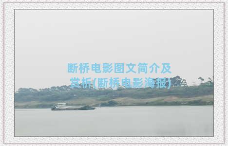 断桥电影图文简介及赏析(断桥电影海报)